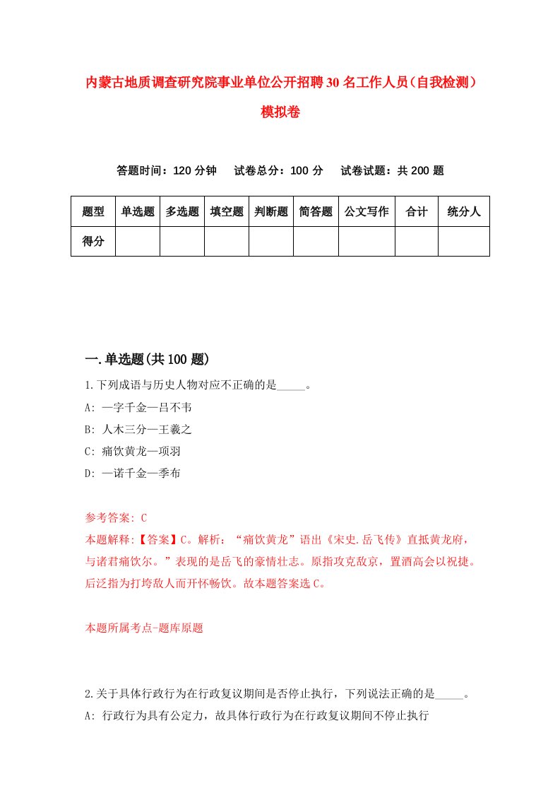 内蒙古地质调查研究院事业单位公开招聘30名工作人员自我检测模拟卷8