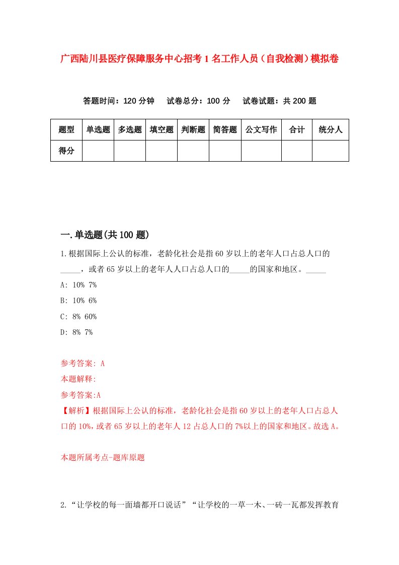 广西陆川县医疗保障服务中心招考1名工作人员自我检测模拟卷9