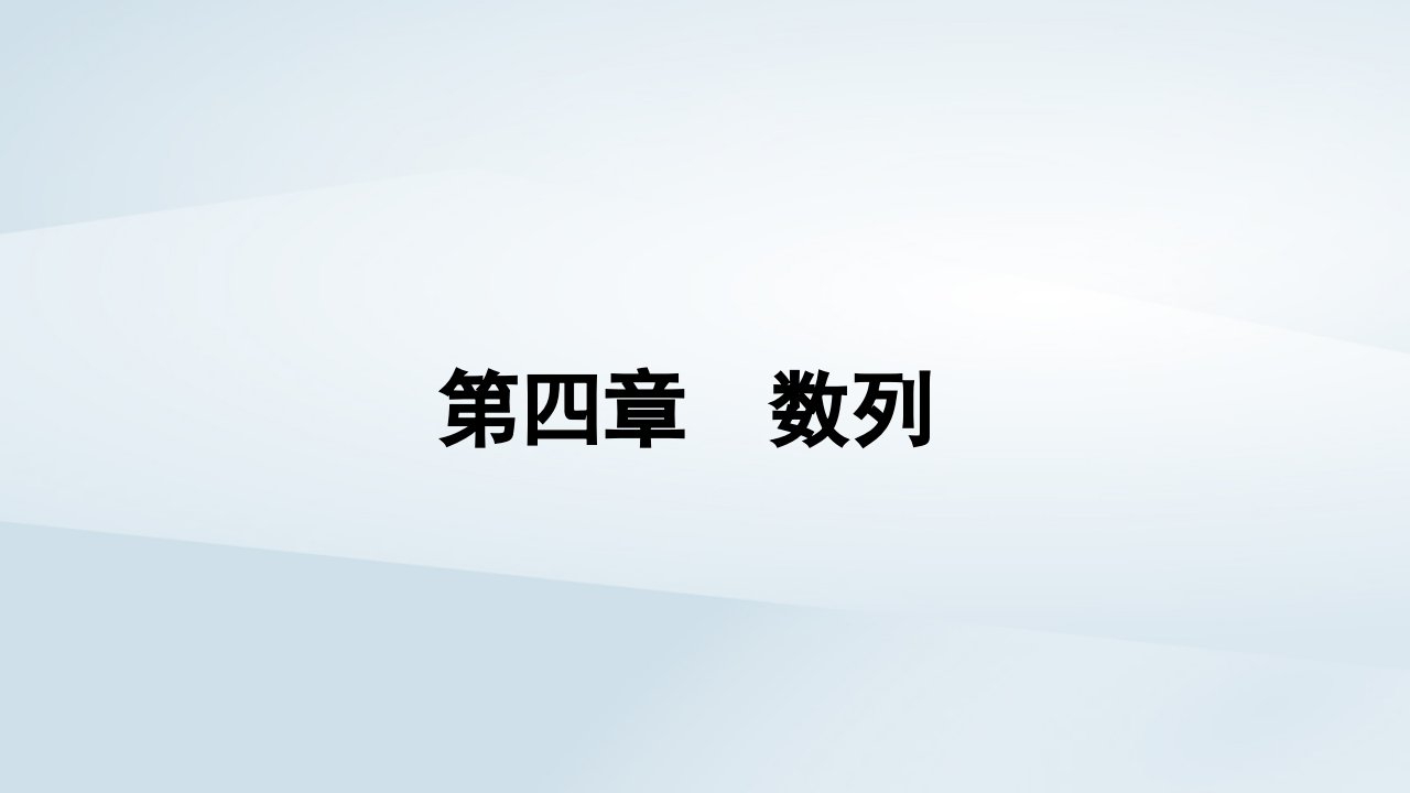 新教材同步辅导2023年高中数学第四章数列4.2等差数列4.2.2等差数列的前n项和公式第1课时等差数列的前n项和公式课件新人教A版选择性必修第二册