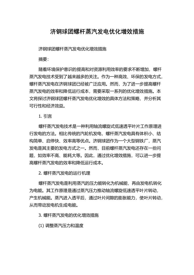 济钢球团螺杆蒸汽发电优化增效措施