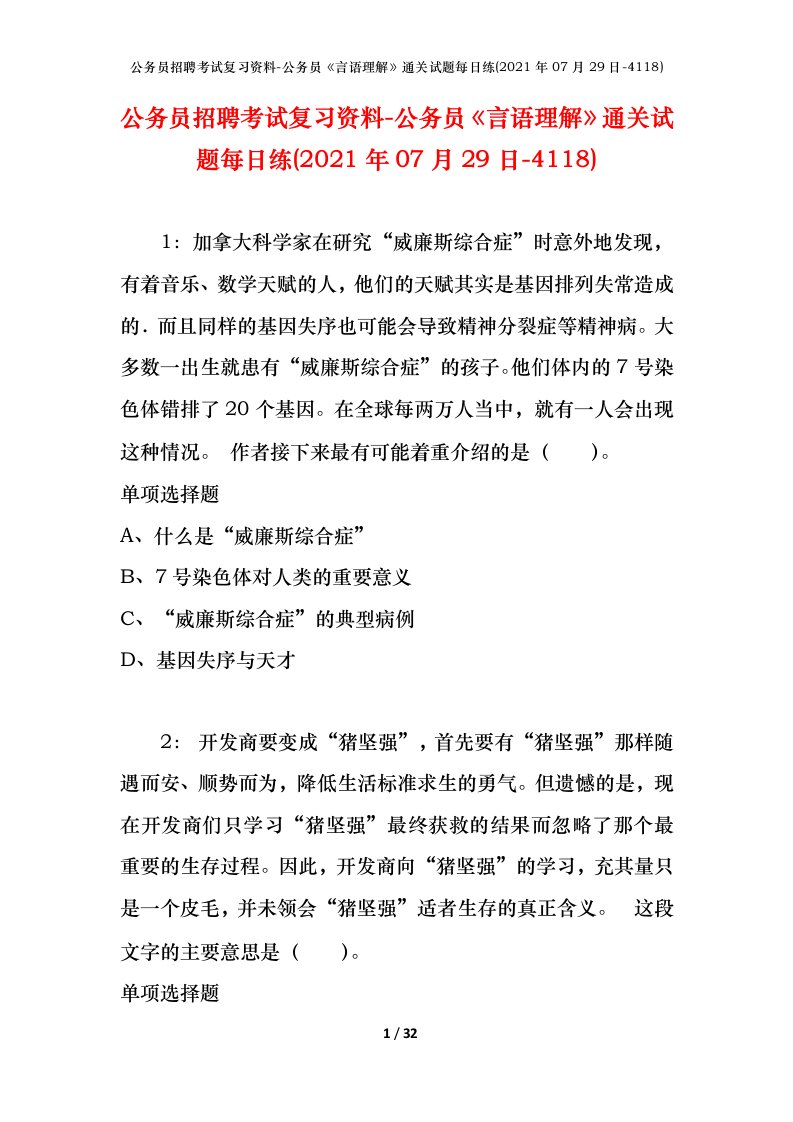 公务员招聘考试复习资料-公务员言语理解通关试题每日练2021年07月29日-4118