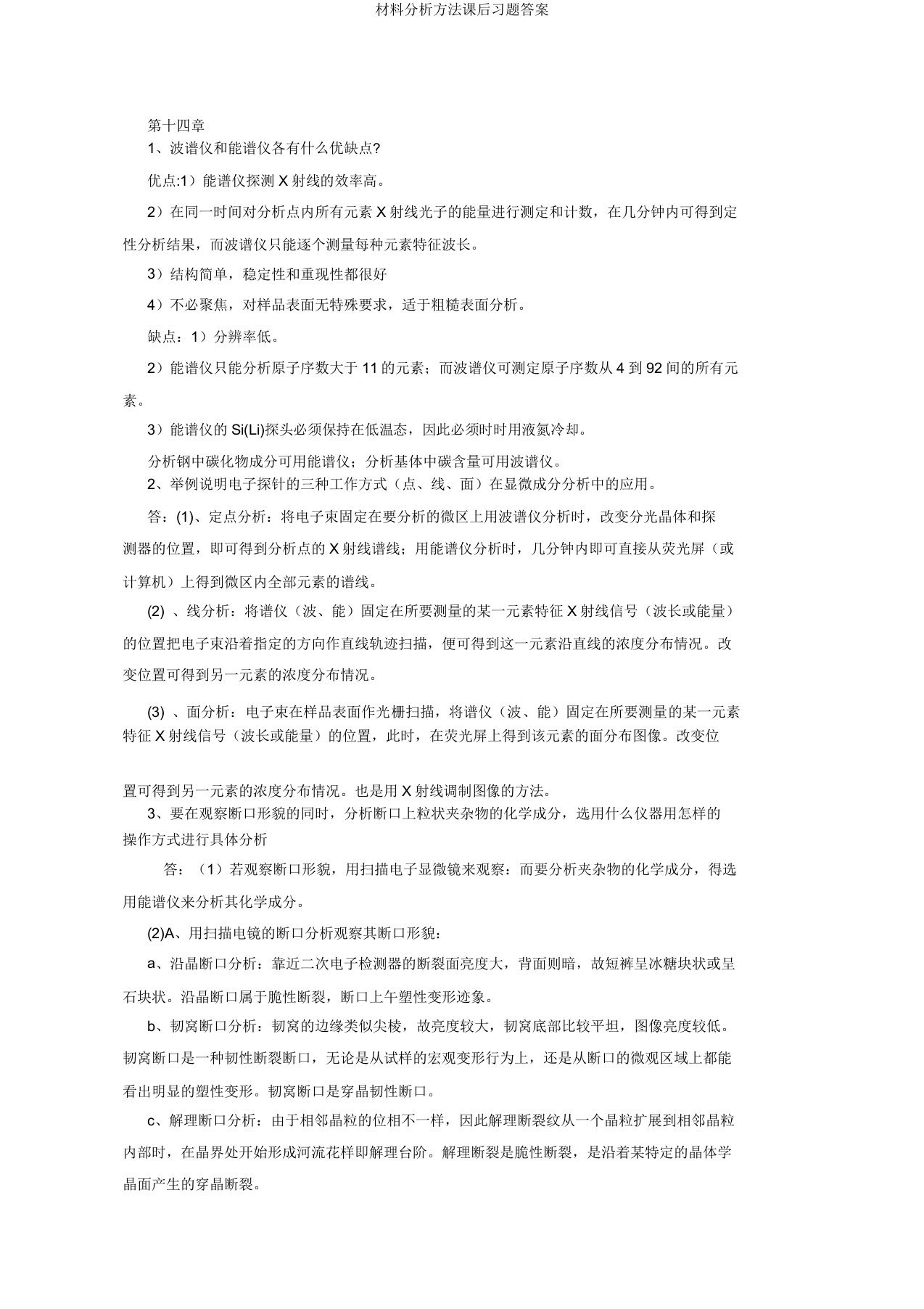 材料分析方法课后习题答案