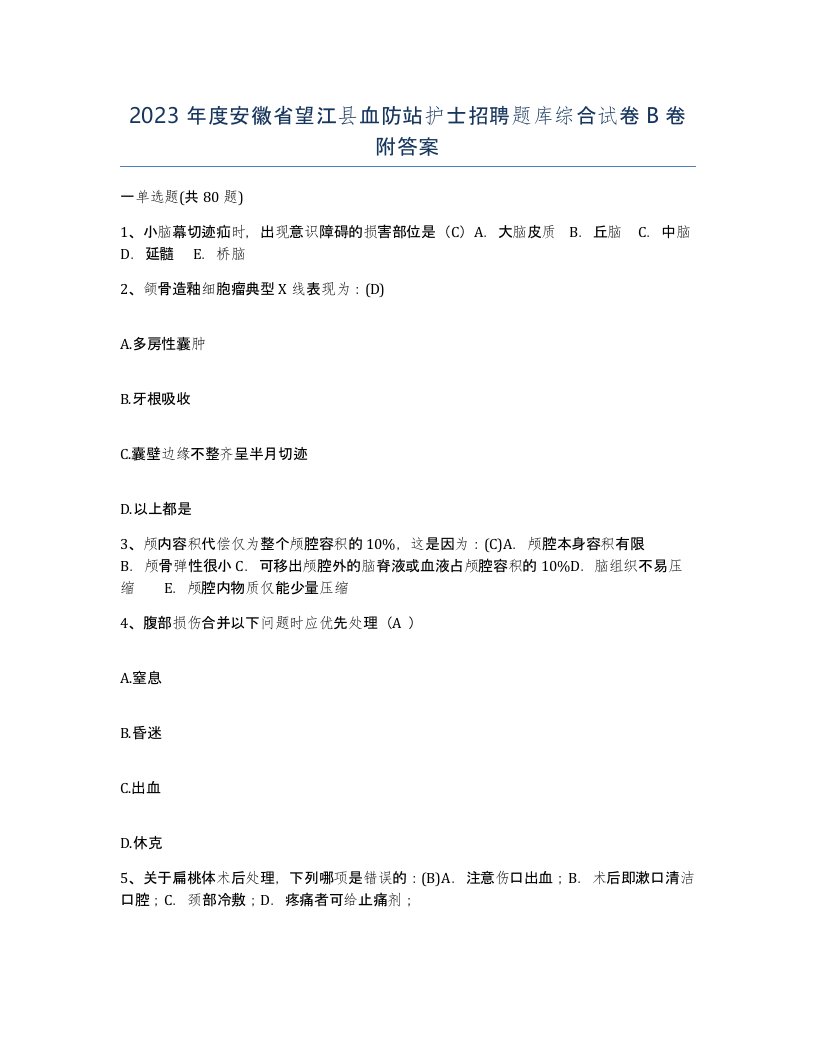 2023年度安徽省望江县血防站护士招聘题库综合试卷B卷附答案