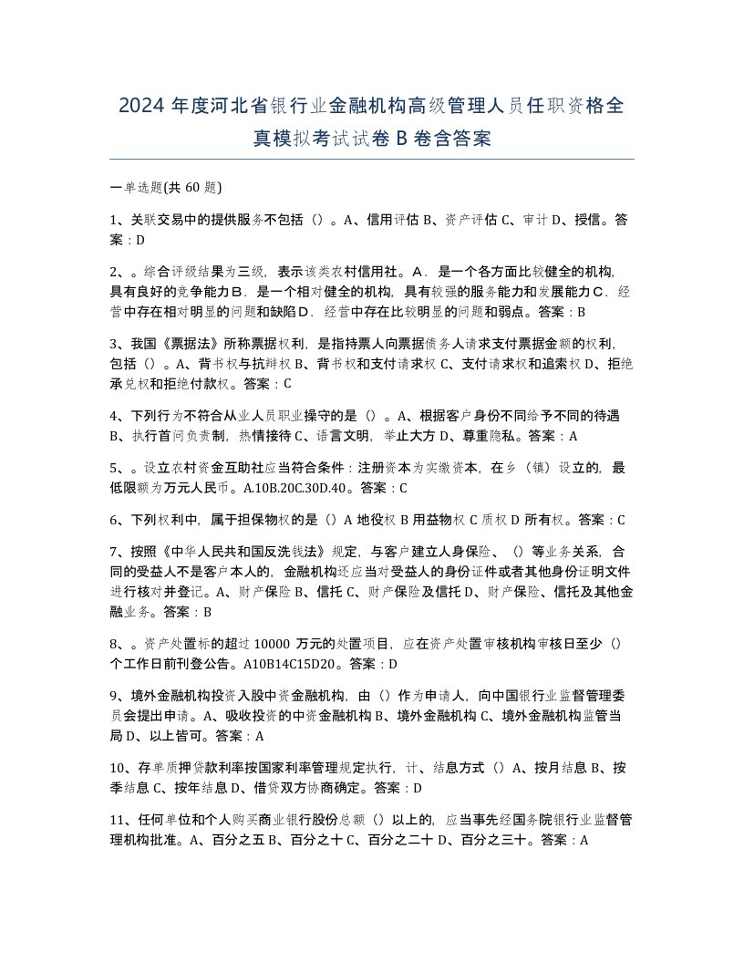 2024年度河北省银行业金融机构高级管理人员任职资格全真模拟考试试卷B卷含答案