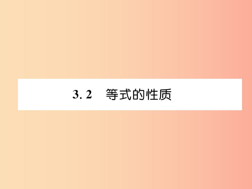 2019年秋七年级数学上册第3章一元一次方程3.2等式的性质作业课件新版湘教版