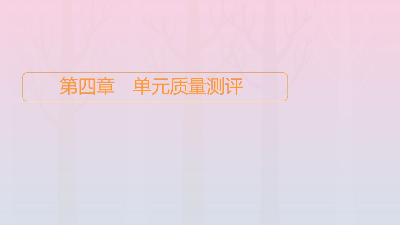 新教材高中数学第4章概率与统计单元质量测评课件新人教B版选择性必修第二册