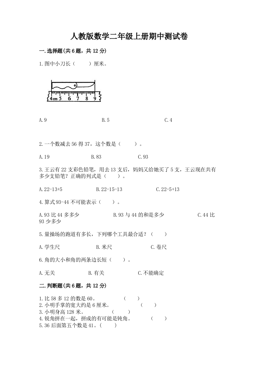 人教版数学二年级上册期中测试卷附参考答案(实用)