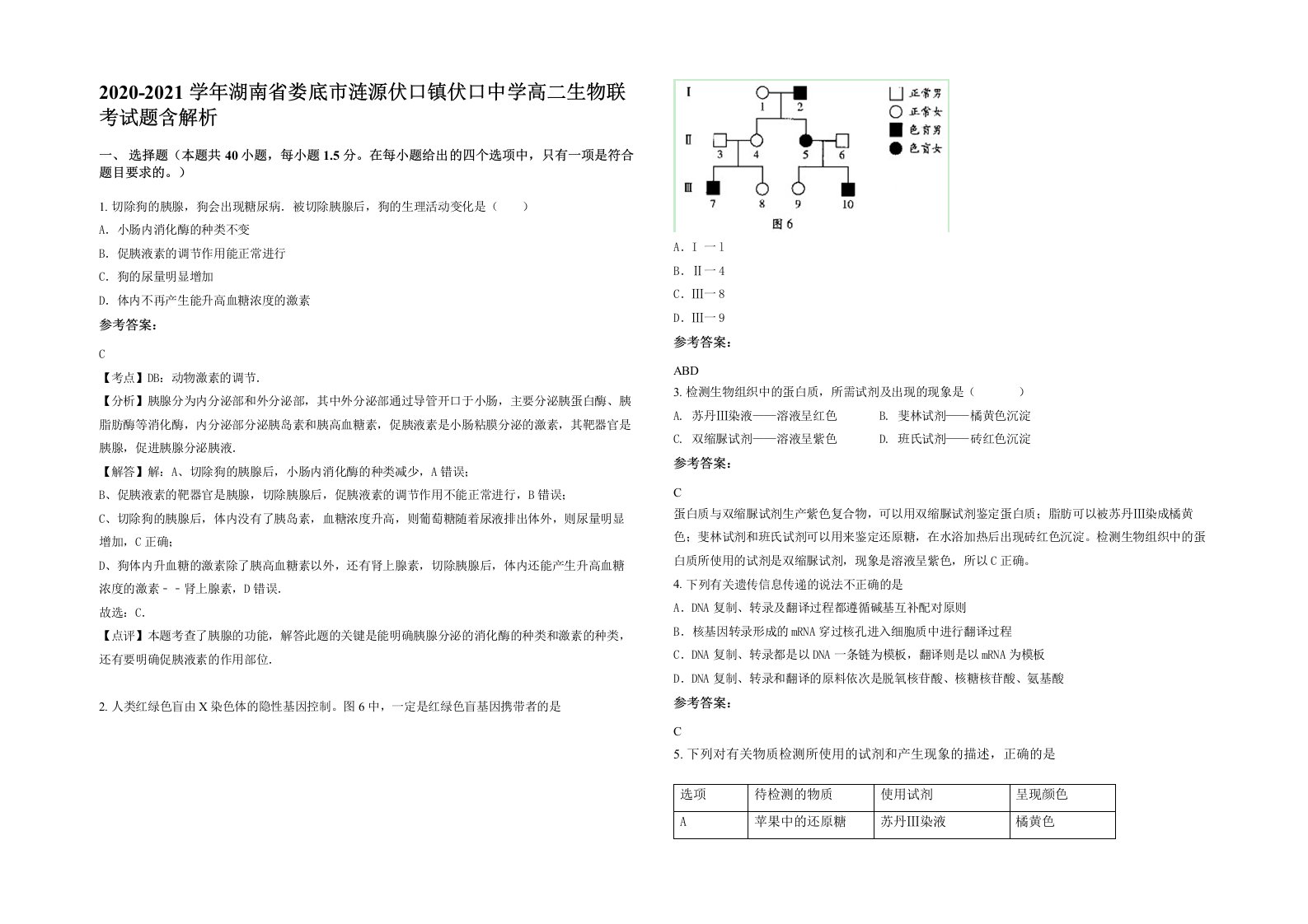 2020-2021学年湖南省娄底市涟源伏口镇伏口中学高二生物联考试题含解析