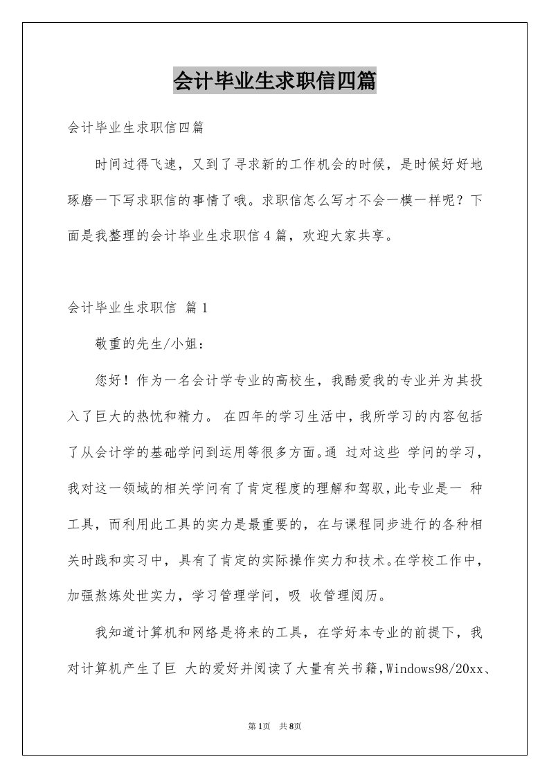 会计毕业生求职信四篇范文