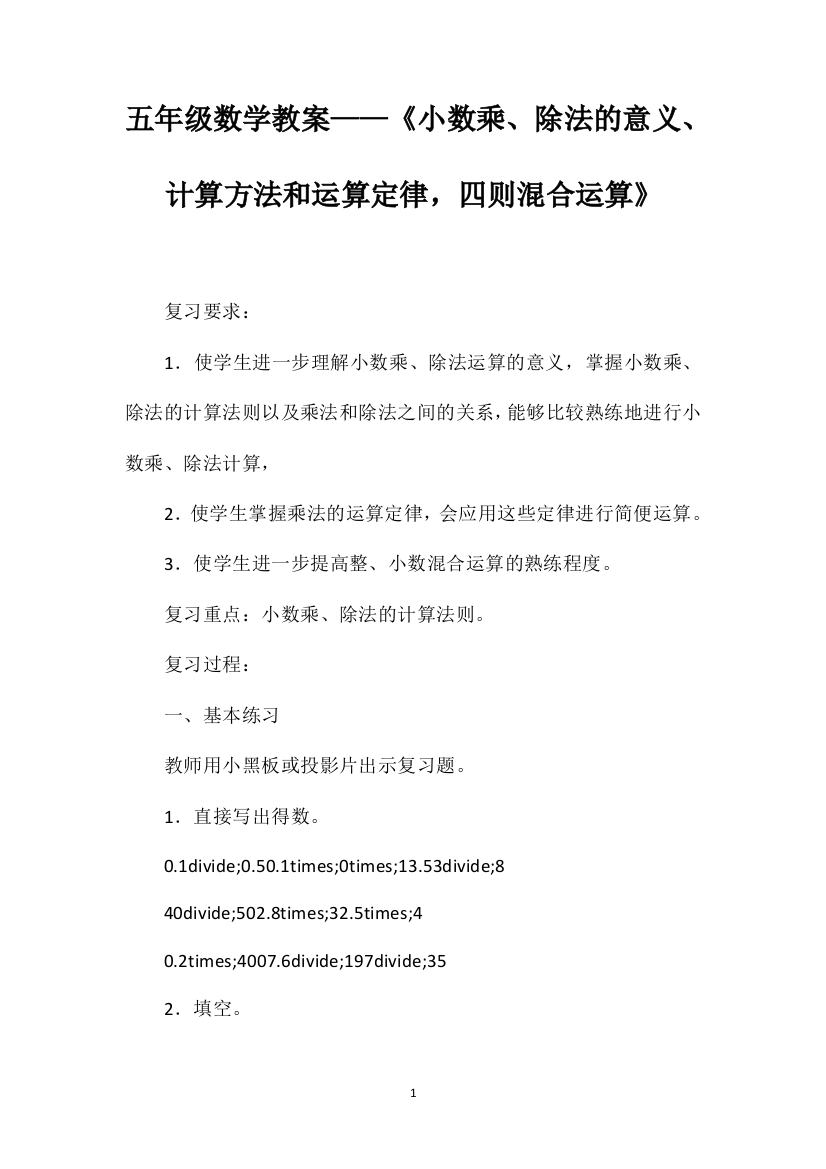 五年级数学教案——《小数乘、除法的意义、计算方法和运算定律，四则混合运算》