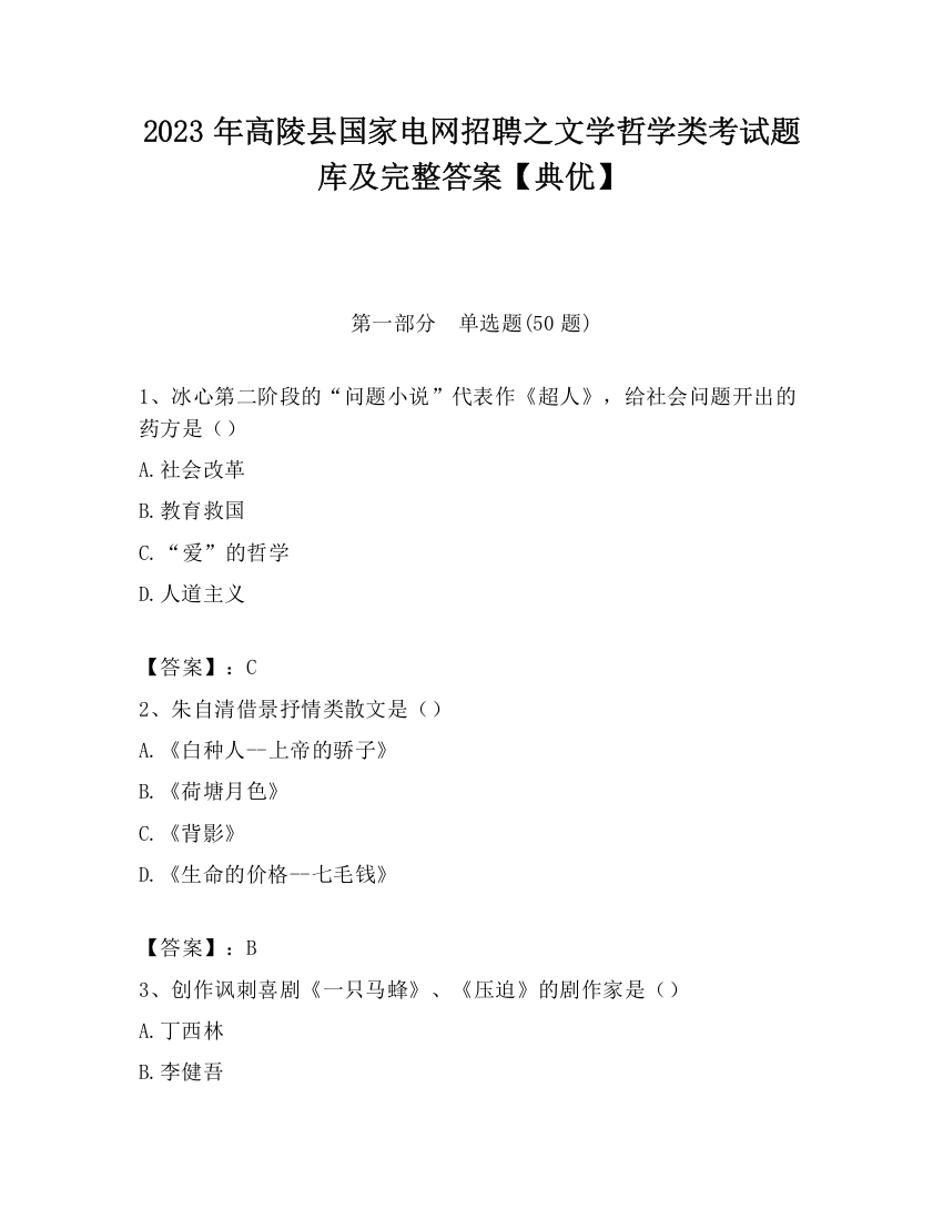 2023年高陵县国家电网招聘之文学哲学类考试题库及完整答案【典优】