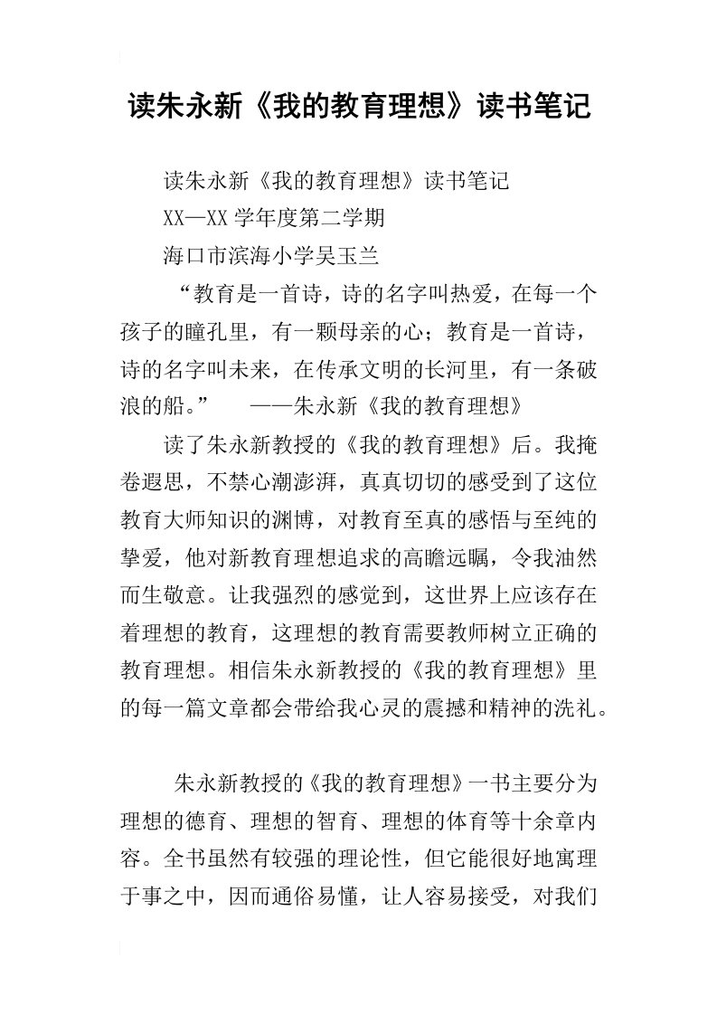 读朱永新我的教育理想读书笔记