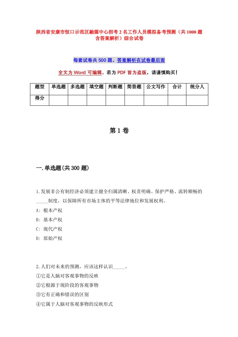 陕西省安康市恒口示范区融媒中心招考2名工作人员模拟备考预测共1000题含答案解析综合试卷