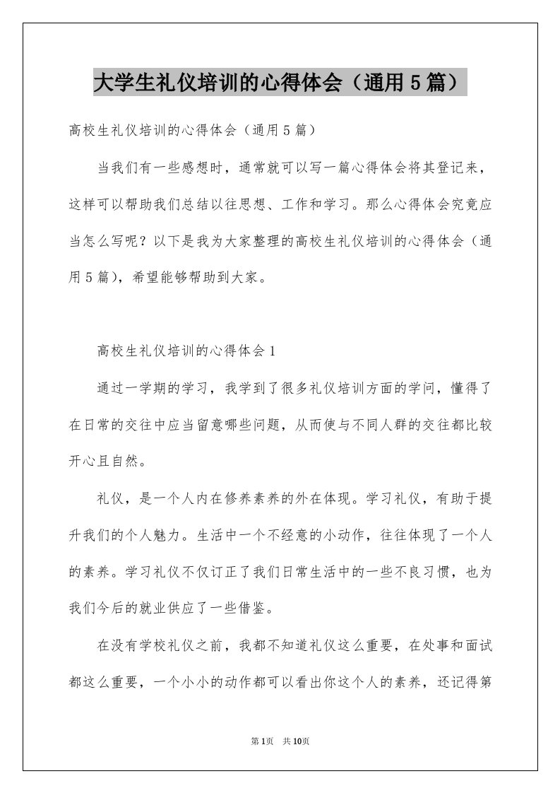 大学生礼仪培训的心得体会通用5篇