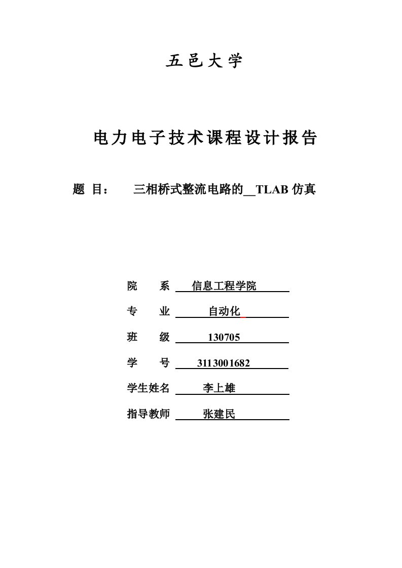 三相桥式整流电路的matlab仿真-电力电子课程设计