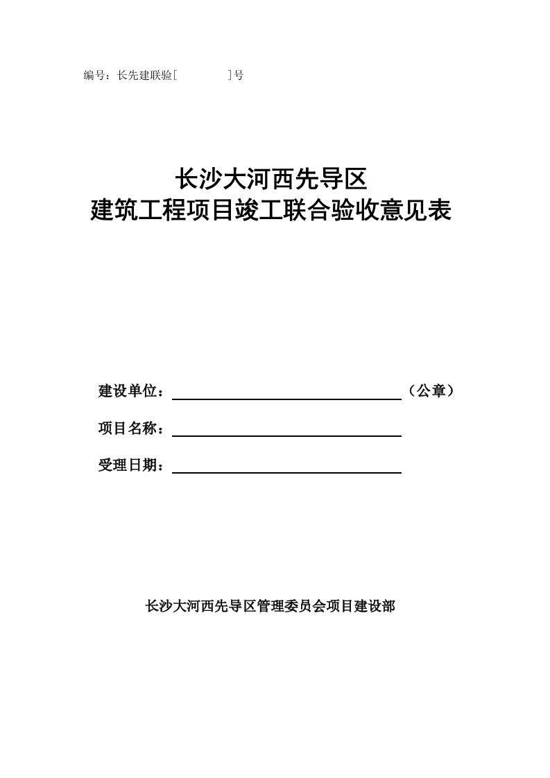 建筑工程项目竣工联合验收意见表