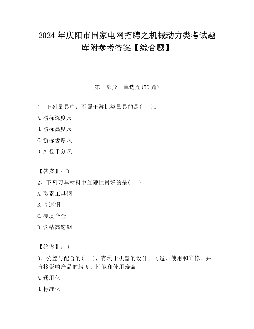 2024年庆阳市国家电网招聘之机械动力类考试题库附参考答案【综合题】