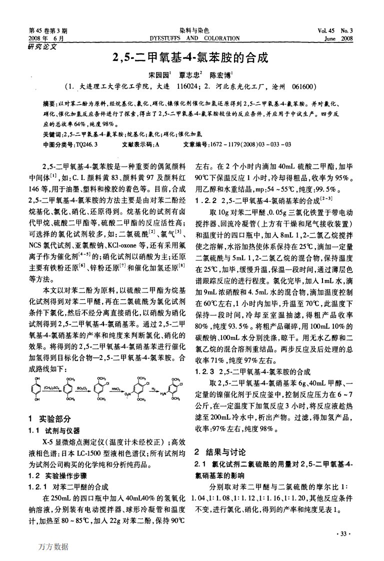 《2,5-二甲氧基-4-氯苯胺的合成》