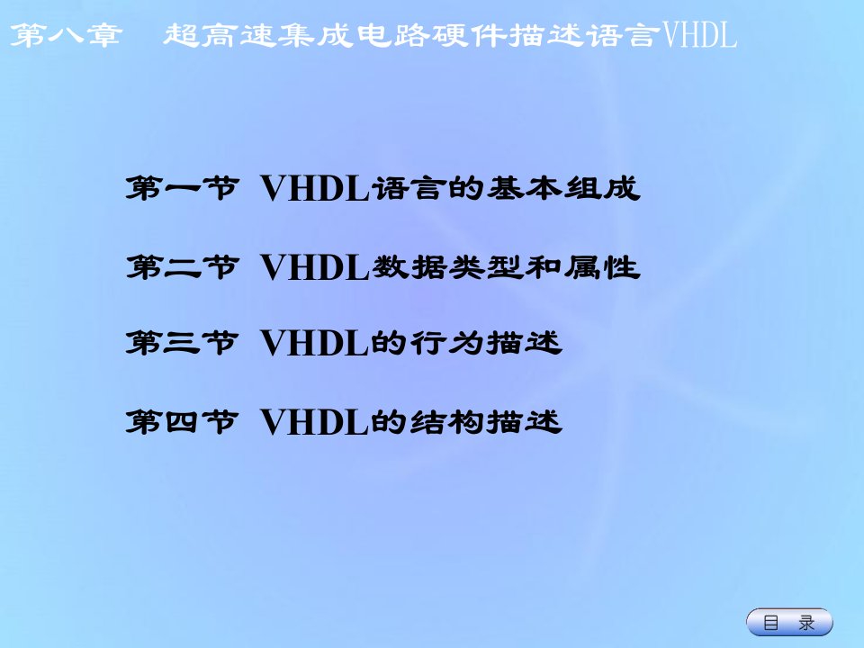 超高速集成电路硬件描述语言VHDL