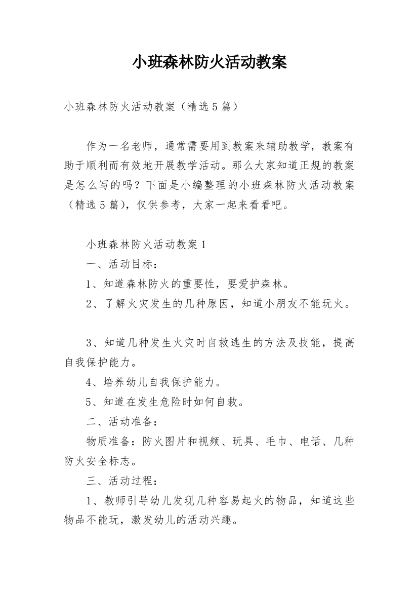 小班森林防火活动教案