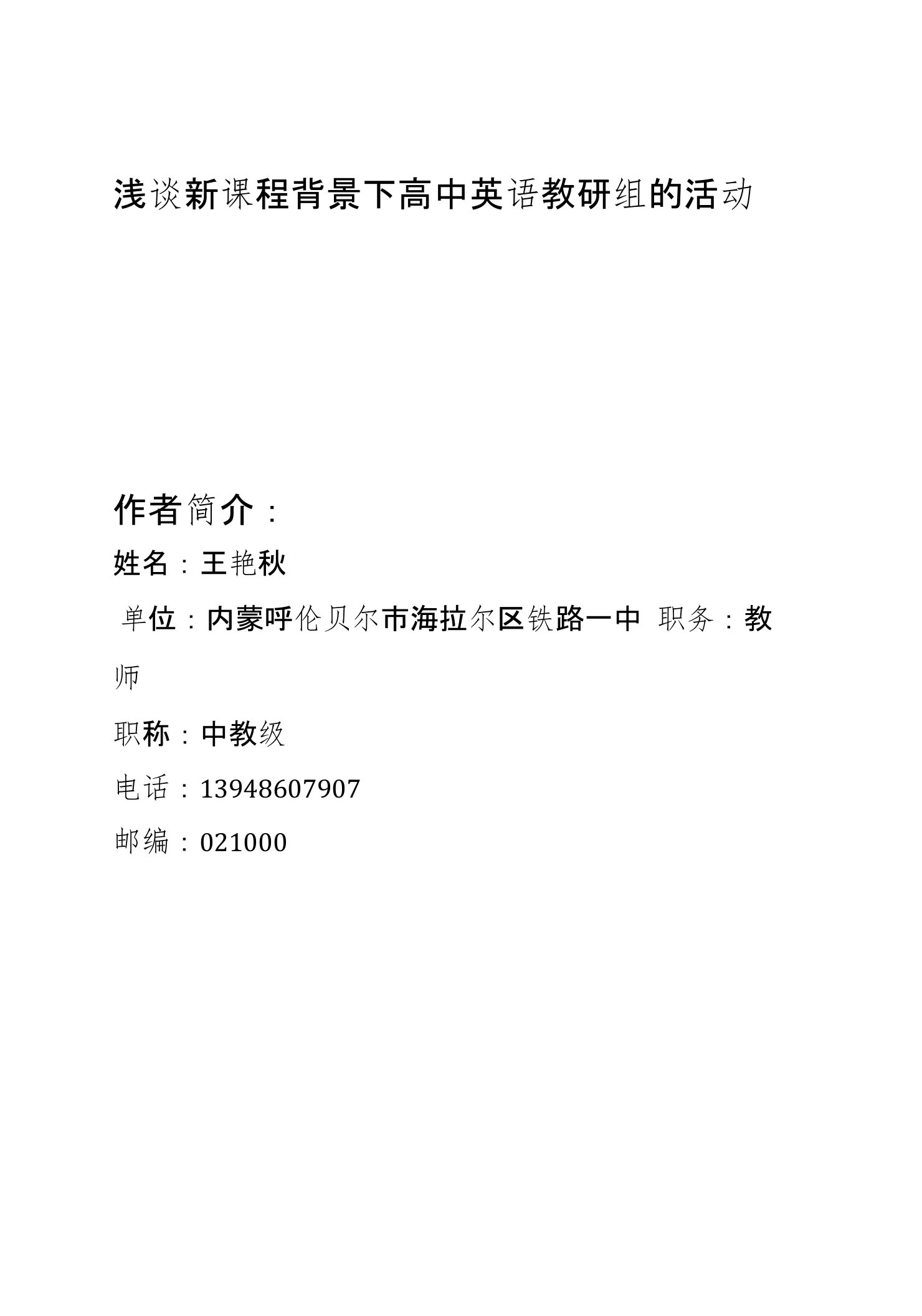 浅谈新课程背景下高中英语教研组的活动