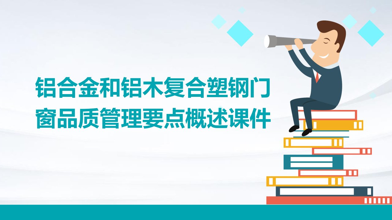 铝合金和铝木复合塑钢门窗品质管理要点概述课件