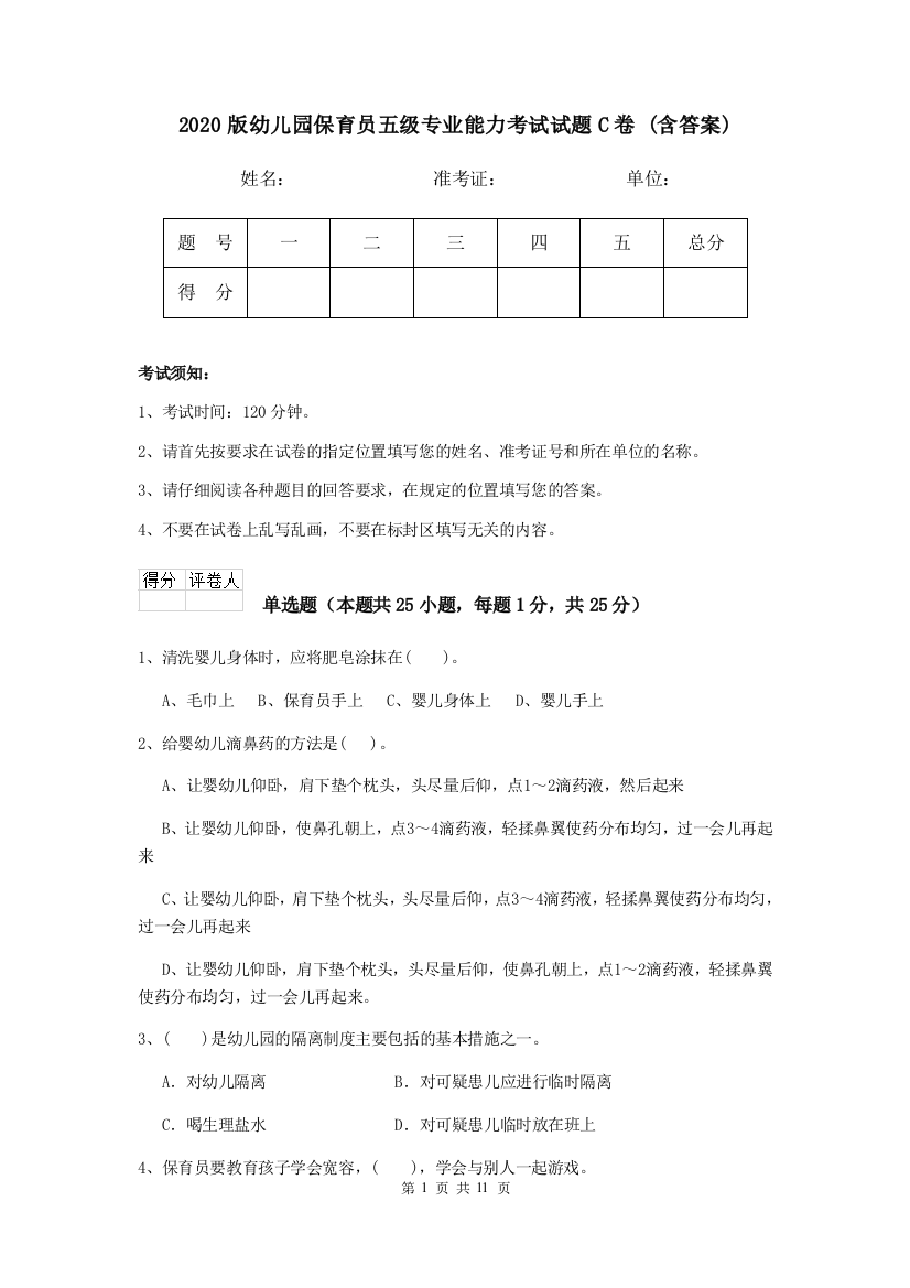 2020版幼儿园保育员五级专业能力考试试题C卷-(含答案)