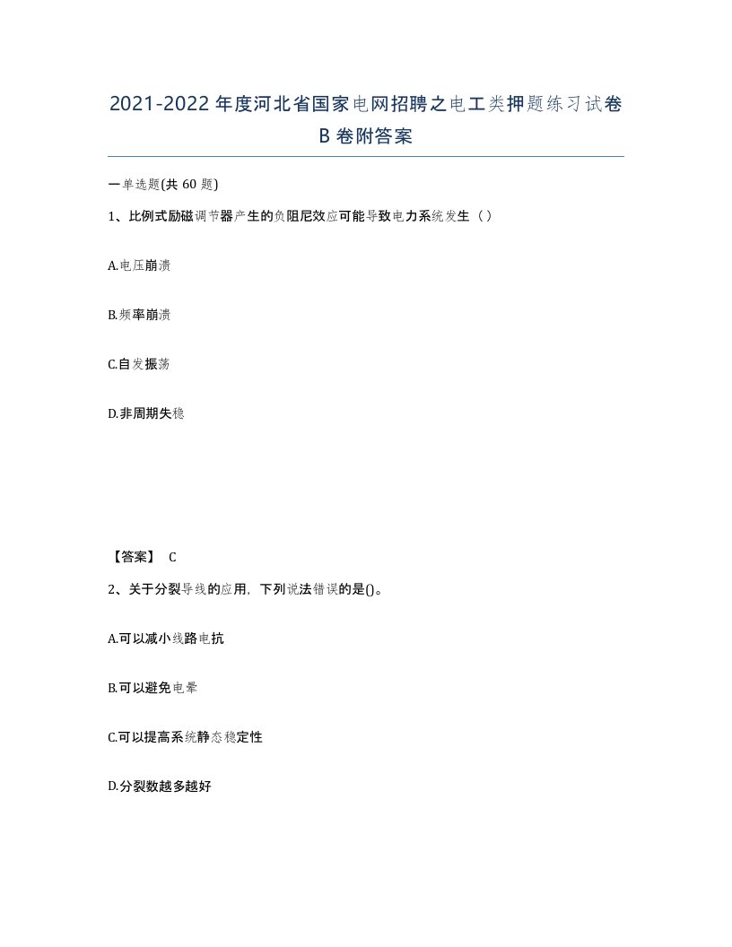 2021-2022年度河北省国家电网招聘之电工类押题练习试卷B卷附答案