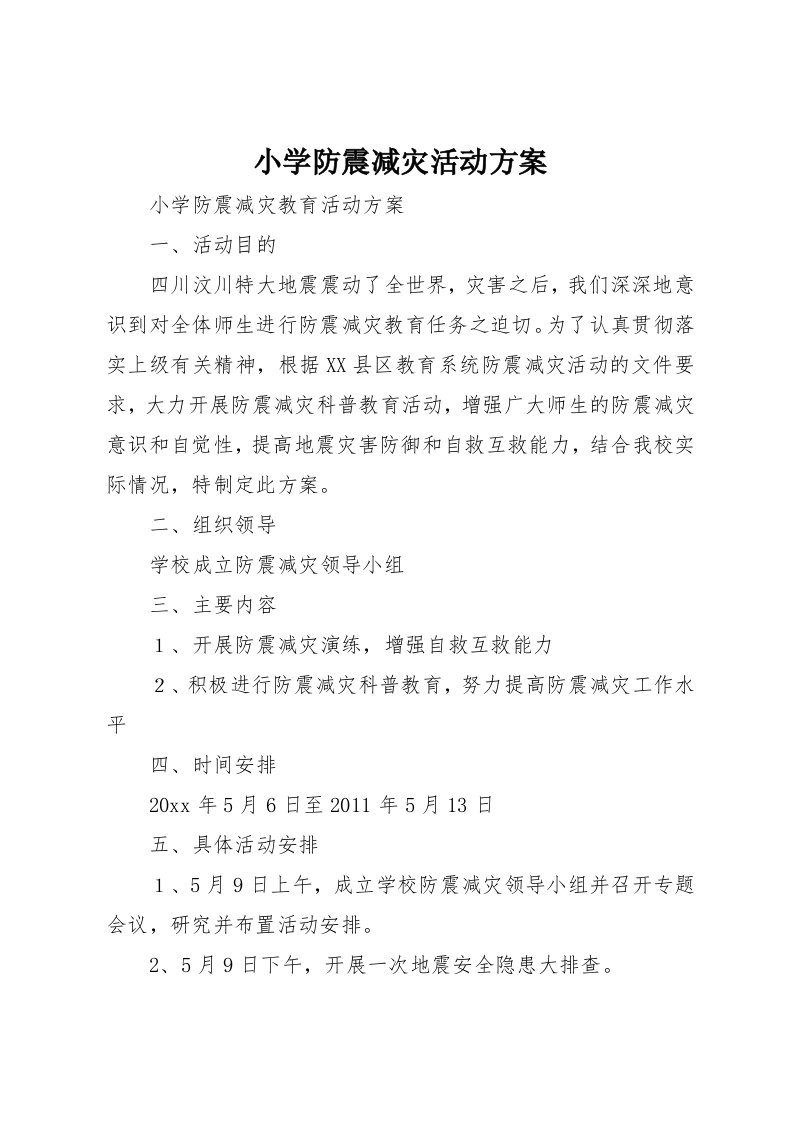 小学防震减灾活动方案