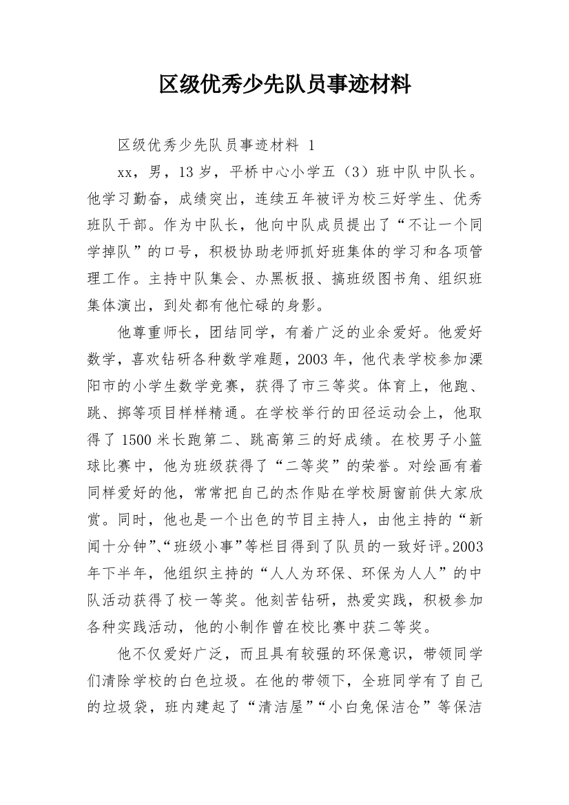 区级优秀少先队员事迹材料