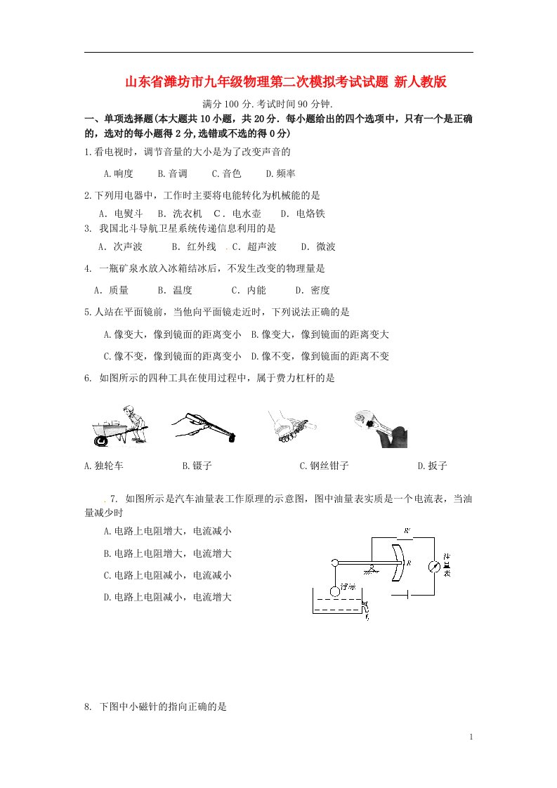 山东省潍坊市九级物理第二次模拟考试试题