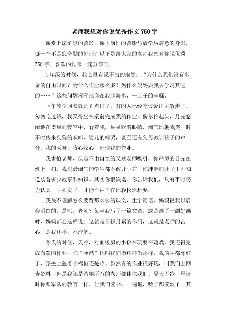 老师我想对你说作文750字