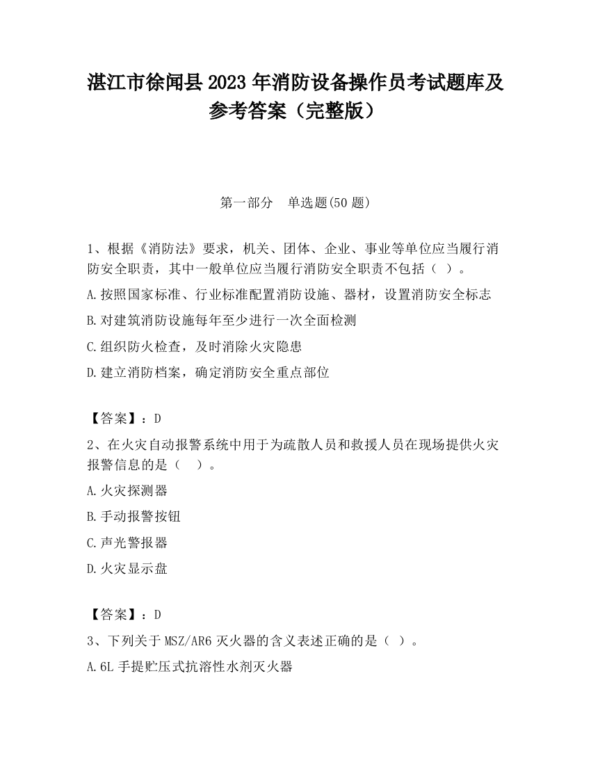 湛江市徐闻县2023年消防设备操作员考试题库及参考答案（完整版）