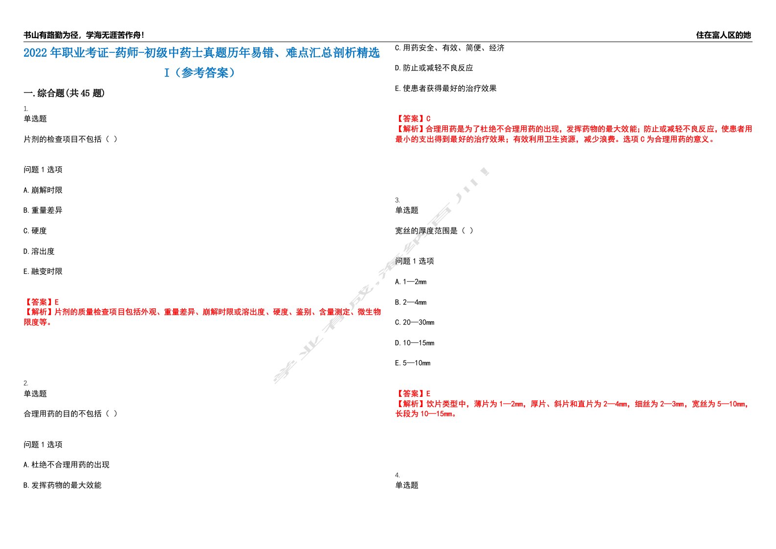 2022年职业考证-药师-初级中药士真题历年易错、难点汇总剖析精选I（参考答案）精选8