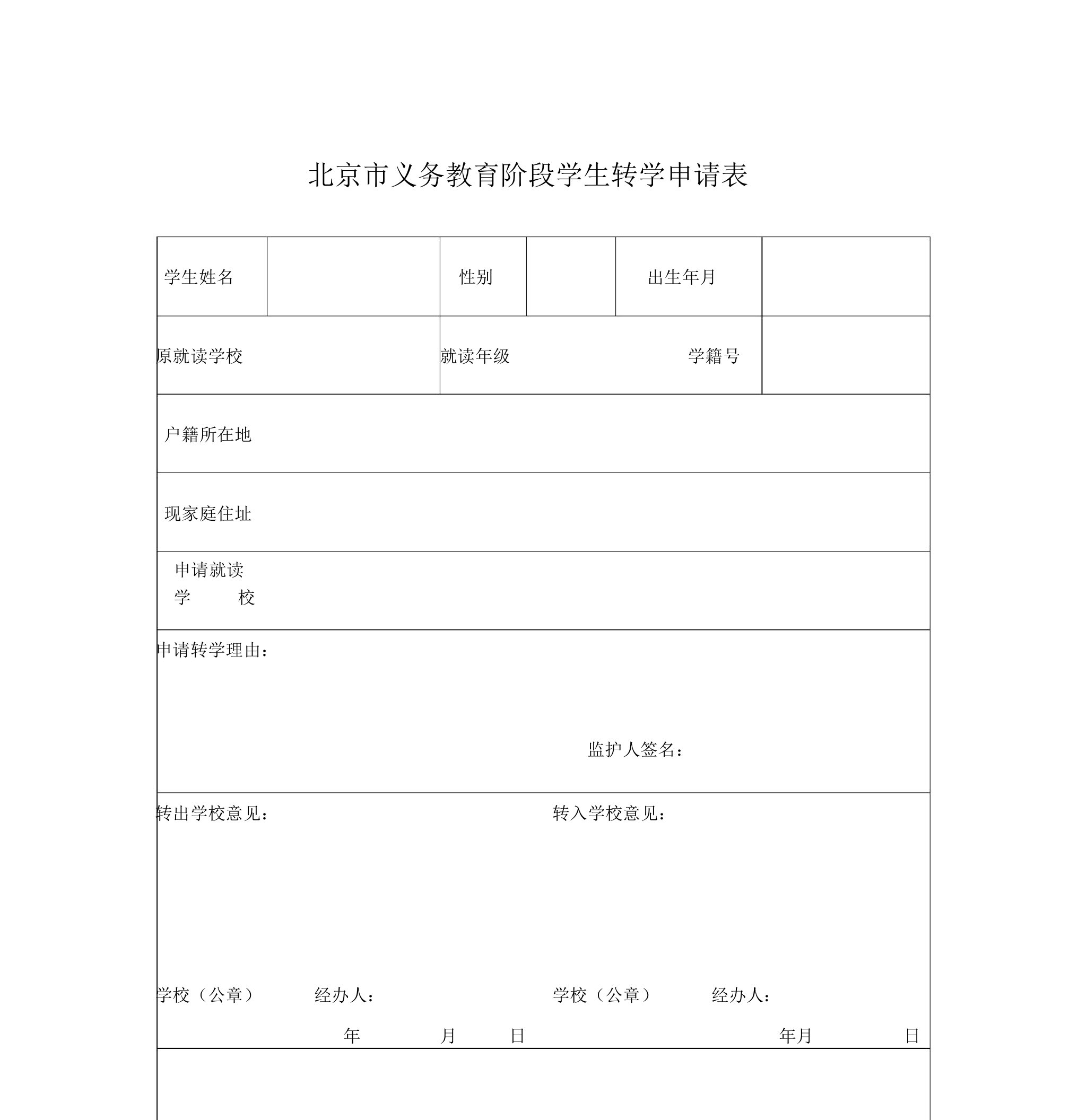 北京市义务教育阶段学生转学申请表