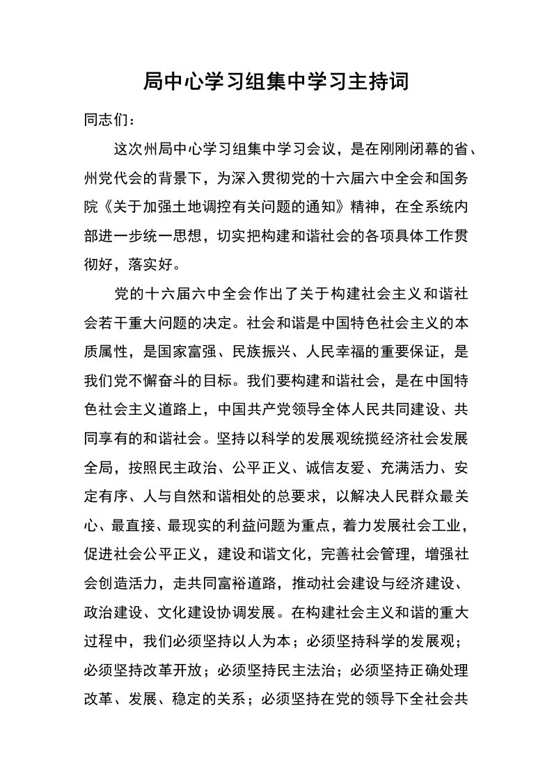 局中心学习组集中学习主持词