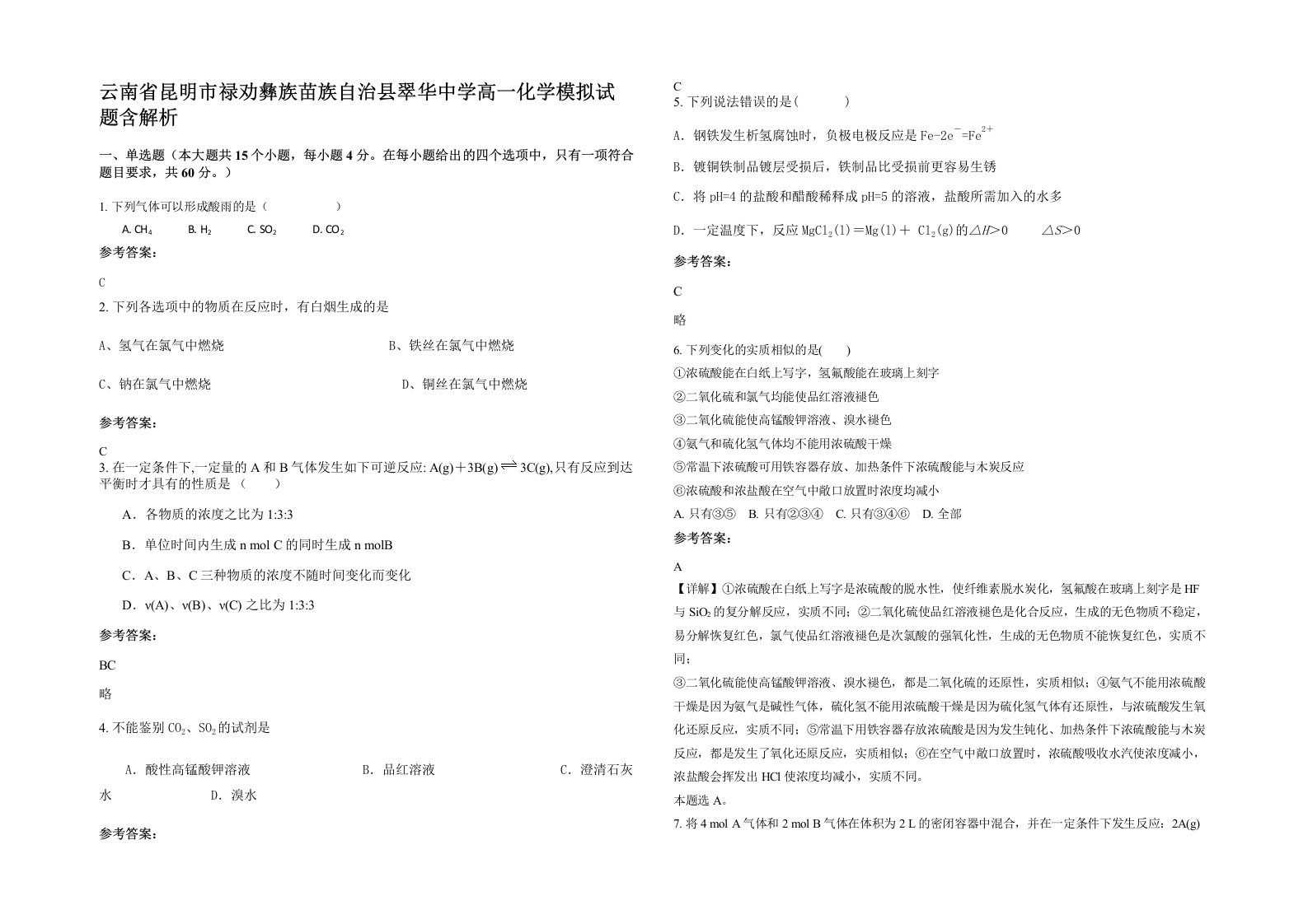 云南省昆明市禄劝彝族苗族自治县翠华中学高一化学模拟试题含解析