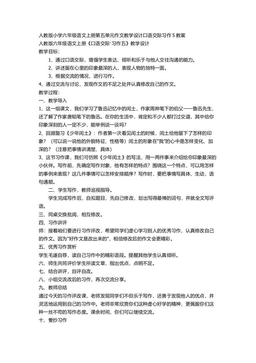 人教版小学六年级语文上册第五单元作文教学设计口语交际习作5教案