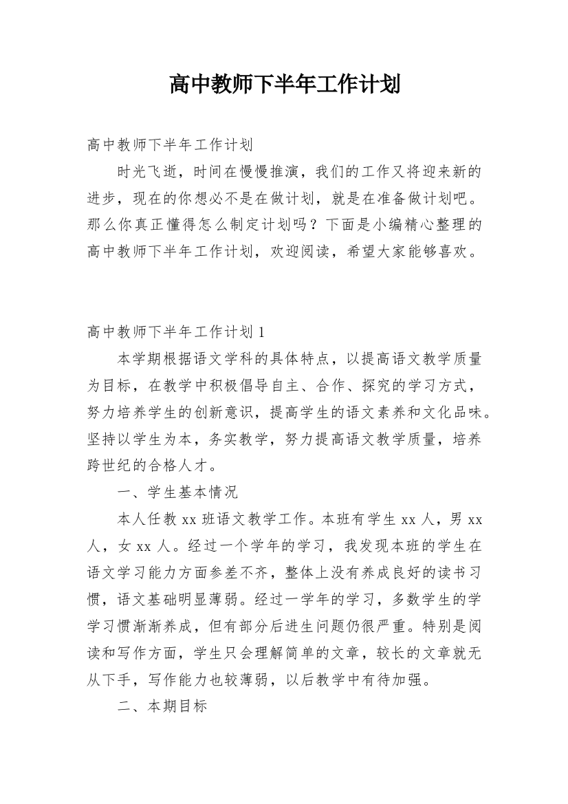 高中教师下半年工作计划