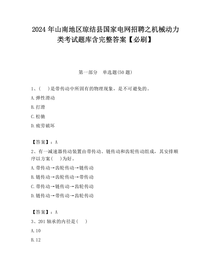 2024年山南地区琼结县国家电网招聘之机械动力类考试题库含完整答案【必刷】