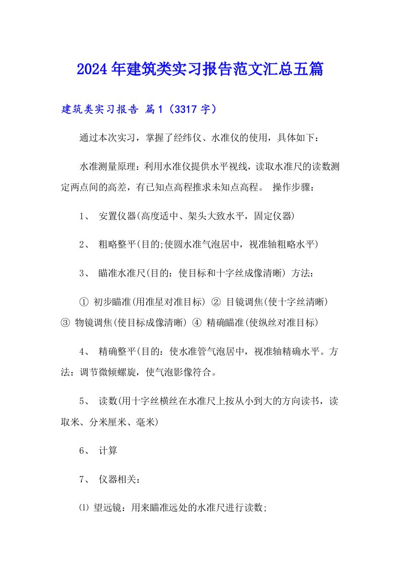 2024年建筑类实习报告范文汇总五篇