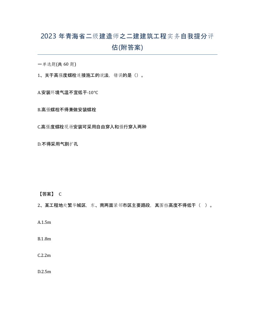 2023年青海省二级建造师之二建建筑工程实务自我提分评估附答案