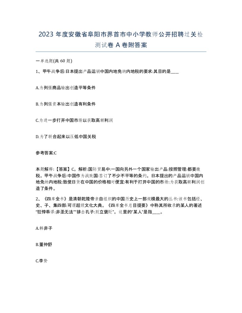 2023年度安徽省阜阳市界首市中小学教师公开招聘过关检测试卷A卷附答案