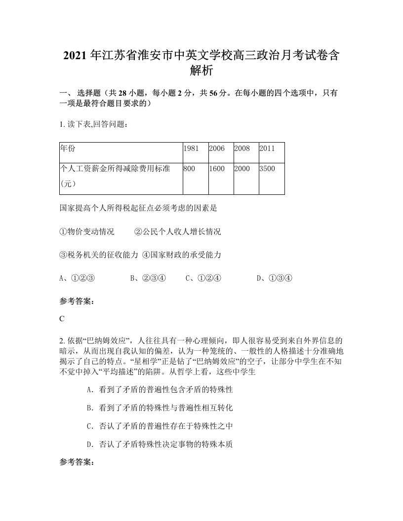 2021年江苏省淮安市中英文学校高三政治月考试卷含解析