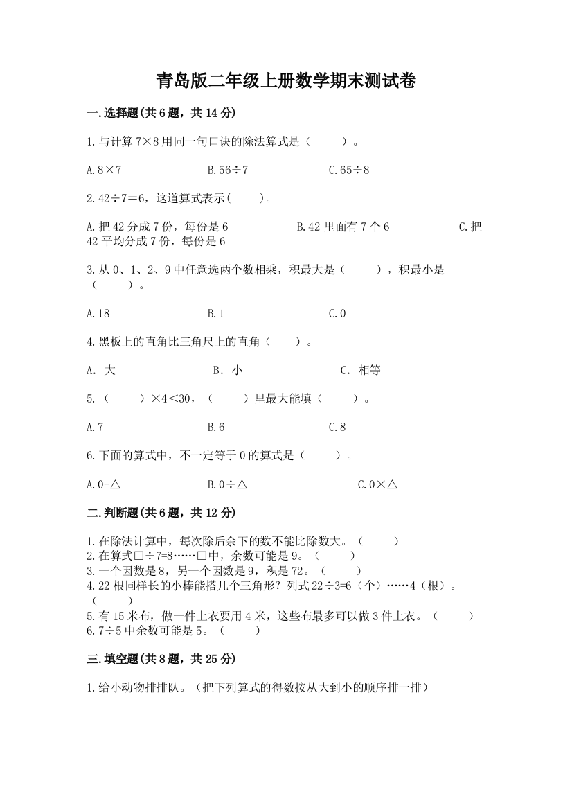 青岛版二年级上册数学期末测试卷【完整版】