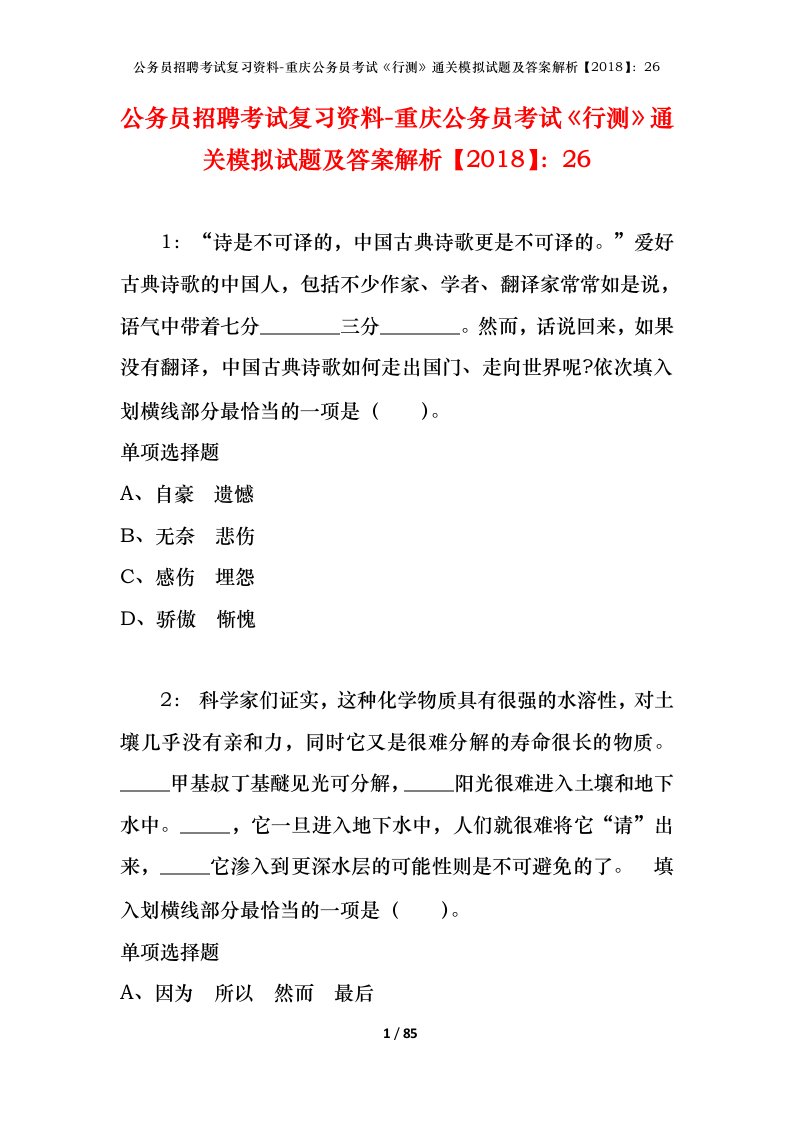 公务员招聘考试复习资料-重庆公务员考试行测通关模拟试题及答案解析201826_1