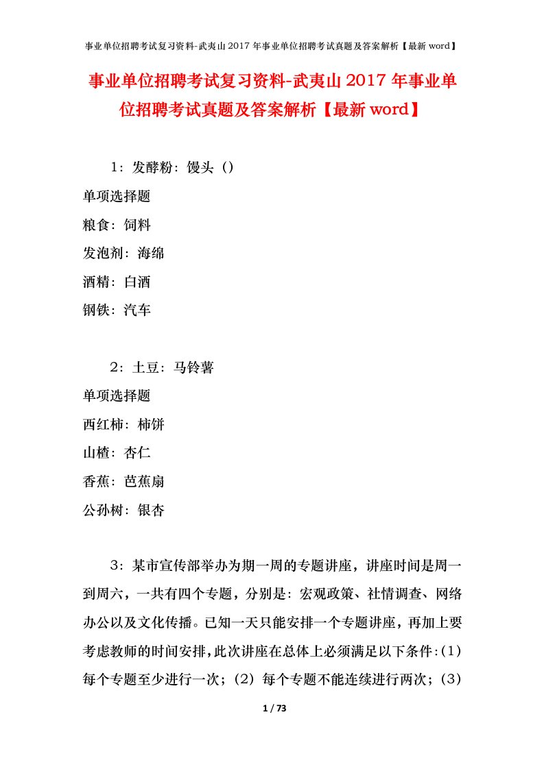 事业单位招聘考试复习资料-武夷山2017年事业单位招聘考试真题及答案解析最新word