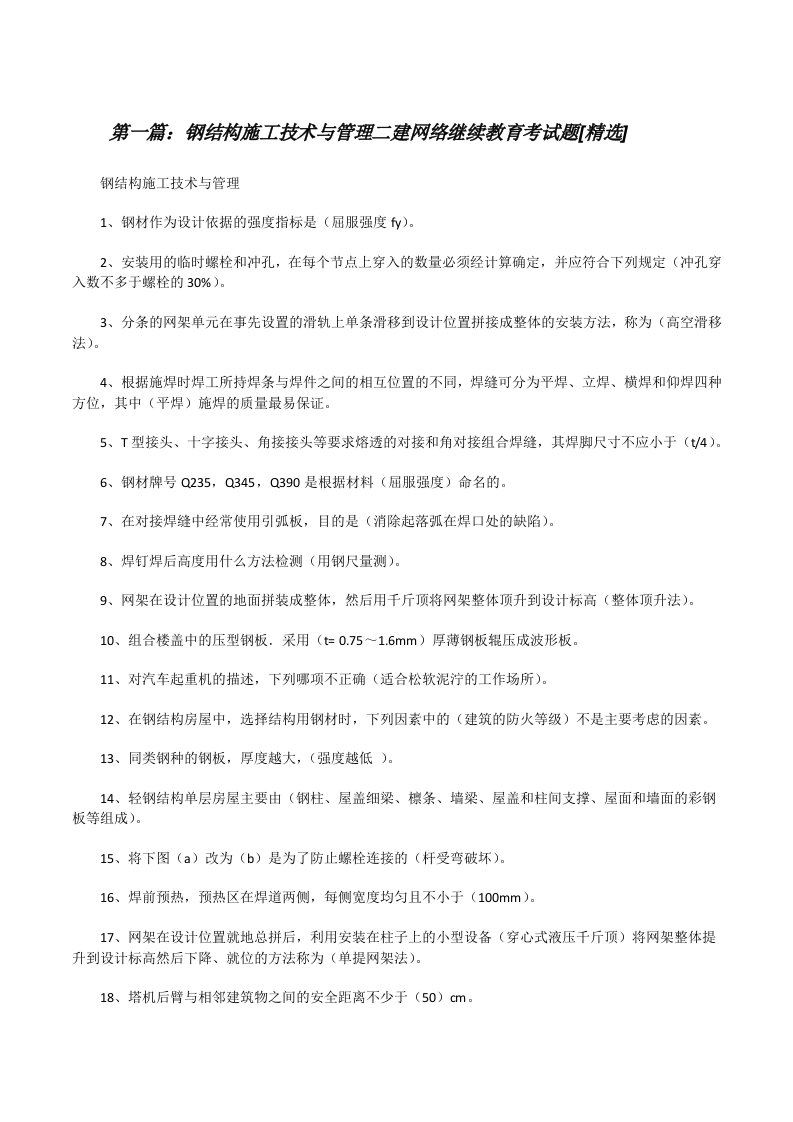 钢结构施工技术与管理二建网络继续教育考试题[精选][修改版]