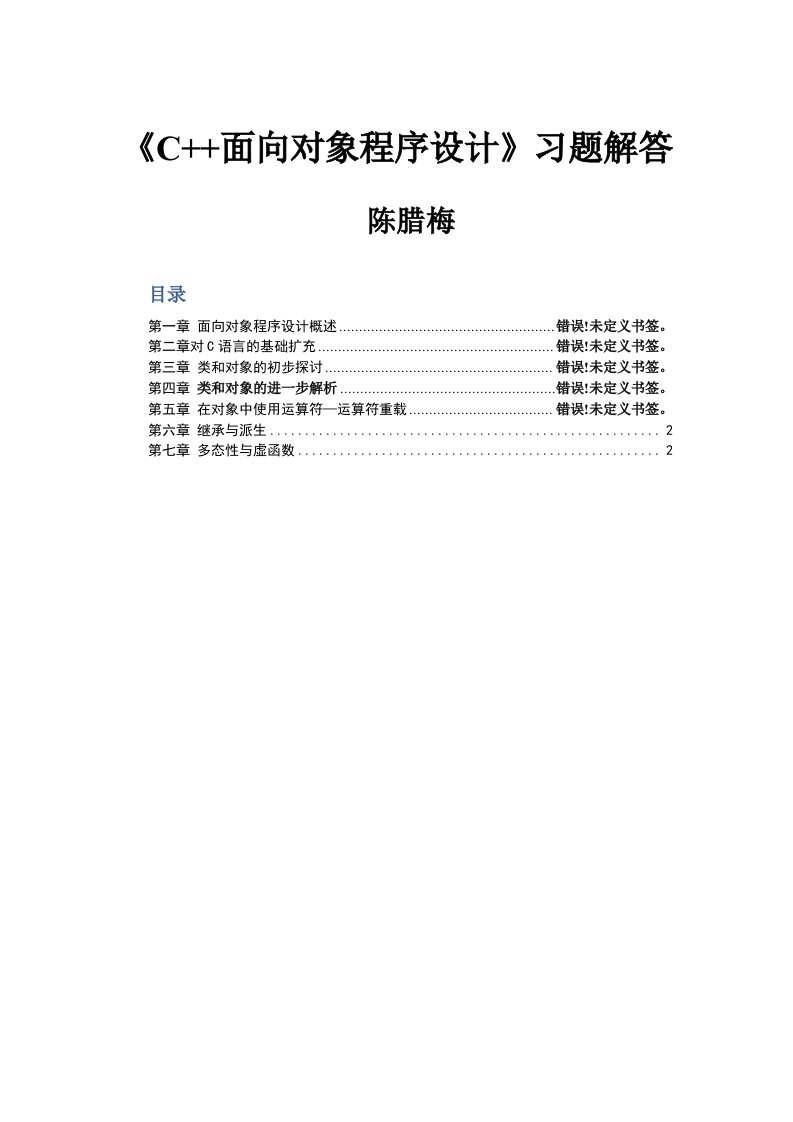 C面向对象程序设计习题解答全