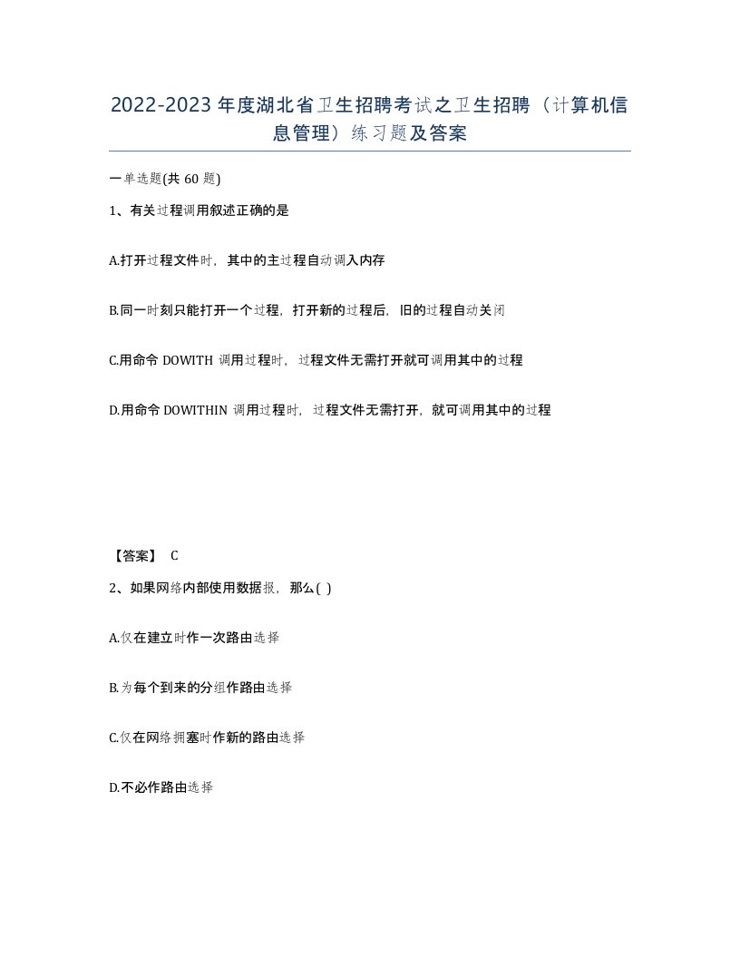 2022-2023年度湖北省卫生招聘考试之卫生招聘计算机信息管理练习题及答案